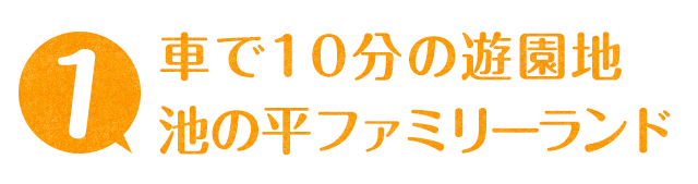 池の平ファミリーランド