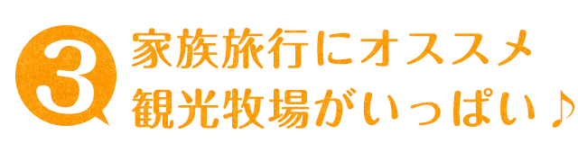 家族旅行にオススメ。観光牧場がいっぱい