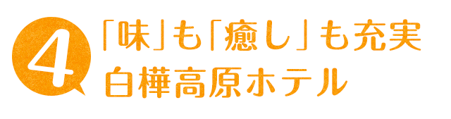 味も癒しも充実。白樺高原ホテル