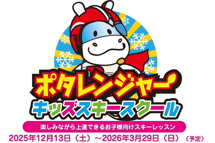 ポタレンジャー　キッズスキースクール